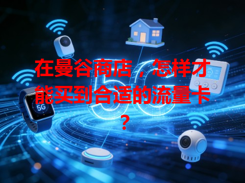 在曼谷商店，怎样才能买到合适的流量卡？