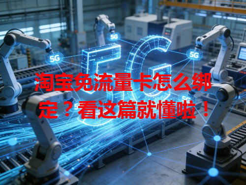 淘宝免流量卡怎么绑定？看这篇就懂啦！