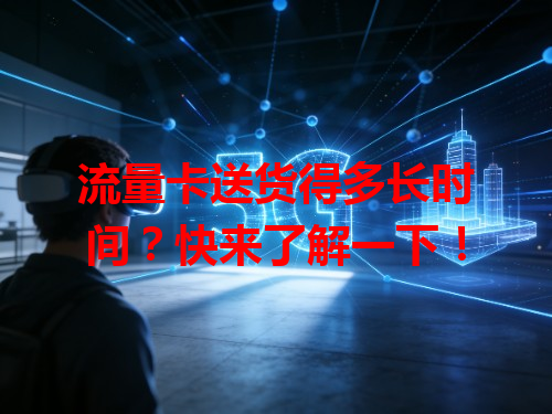 流量卡送货得多长时间？快来了解一下！