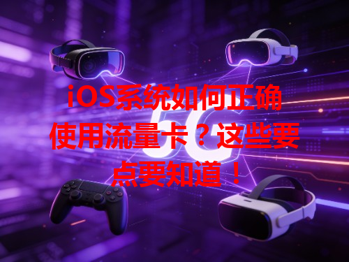 iOS系统如何正确使用流量卡？这些要点要知道！
