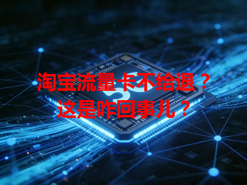 淘宝流量卡不给退？这是咋回事儿？