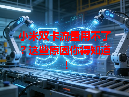 小米双卡流量用不了？这些原因你得知道！