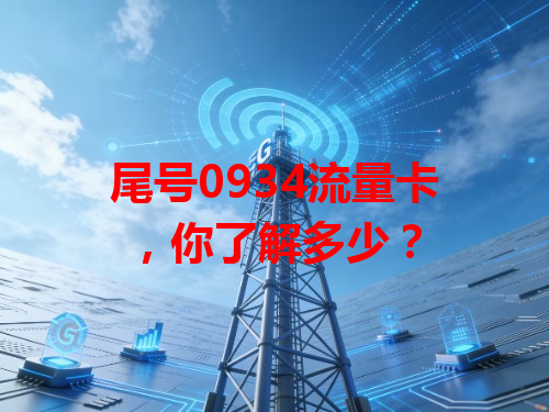尾号0934流量卡，你了解多少？