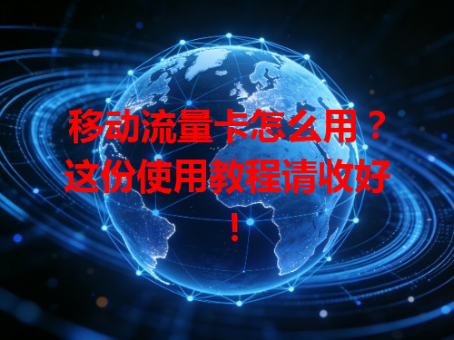 移动流量卡怎么用？这份使用教程请收好！