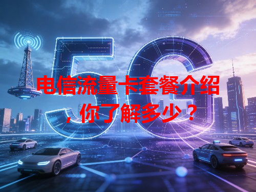 电信流量卡套餐介绍，你了解多少？