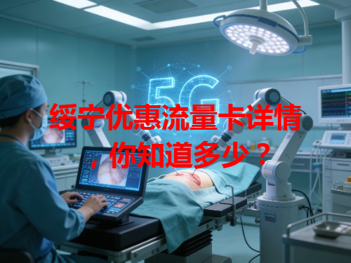 绥宁优惠流量卡详情，你知道多少？