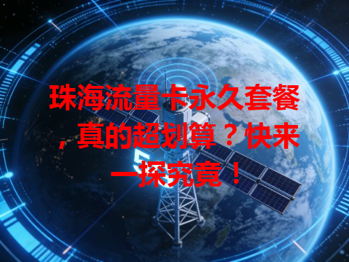 珠海流量卡永久套餐，真的超划算？快来一探究竟！