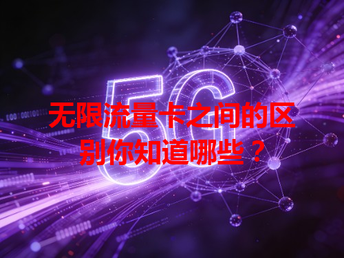 无限流量卡之间的区别你知道哪些？