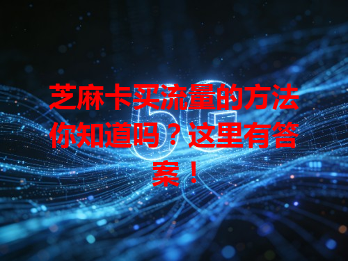 芝麻卡买流量的方法你知道吗？这里有答案！