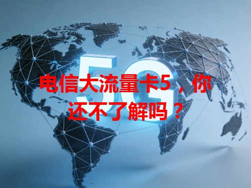 电信大流量卡5，你还不了解吗？