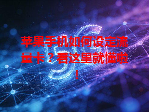 苹果手机如何设定流量卡？看这里就懂啦！