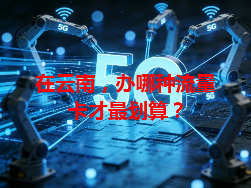 在云南，办哪种流量卡才最划算？