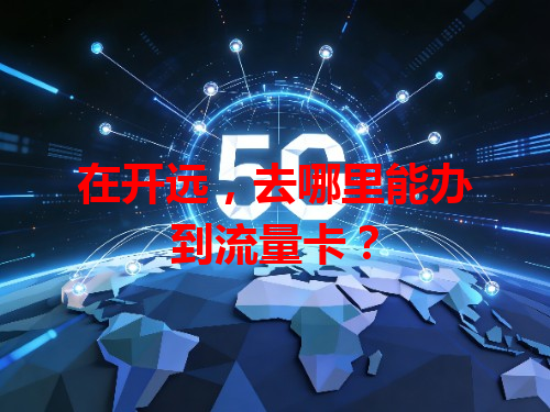 在开远，去哪里能办到流量卡？