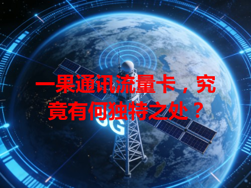 一果通讯流量卡，究竟有何独特之处？