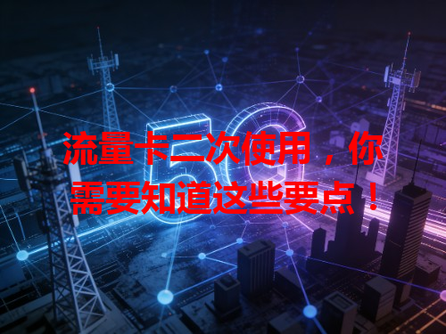 流量卡二次使用，你需要知道这些要点！