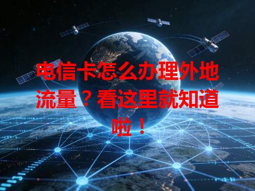电信卡怎么办理外地流量？看这里就知道啦！