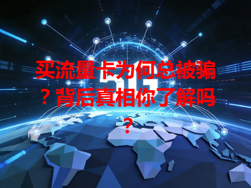 买流量卡为何总被骗？背后真相你了解吗？