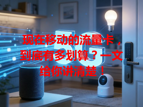 现在移动的流量卡，到底有多划算？一文给你讲清楚！