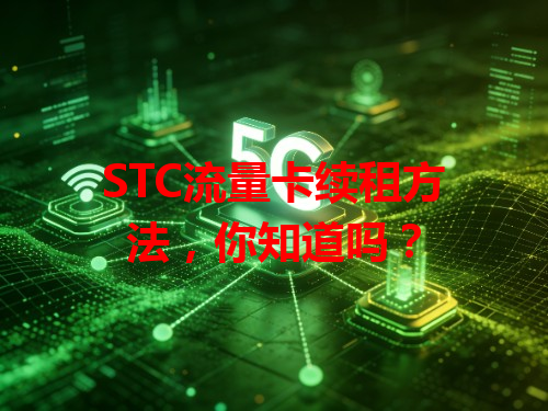STC流量卡续租方法，你知道吗？