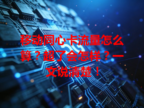 移动同心卡流量怎么算？超了会怎样？一文说清楚！