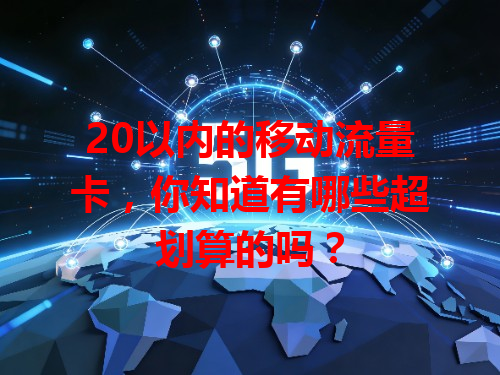 20以内的移动流量卡，你知道有哪些超划算的吗？