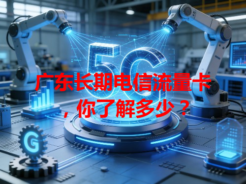 广东长期电信流量卡，你了解多少？