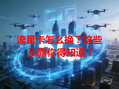流量卡怎么换？这些步骤你得知道！