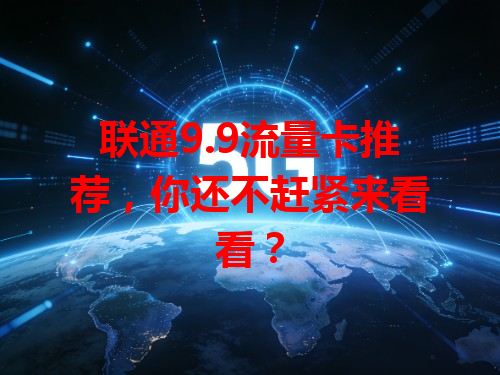联通9.9流量卡推荐，你还不赶紧来看看？