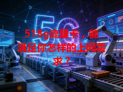 518g流量卡，能满足你怎样的上网需求？