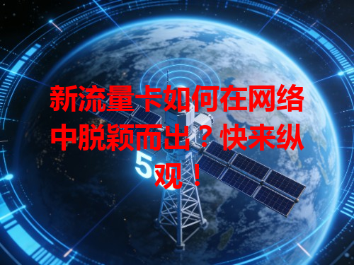 新流量卡如何在网络中脱颖而出？快来纵观！