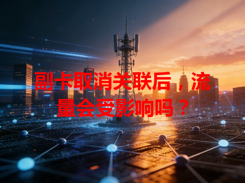 副卡取消关联后，流量会受影响吗？