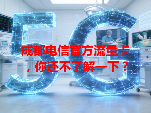 成都电信官方流量卡，你还不了解一下？