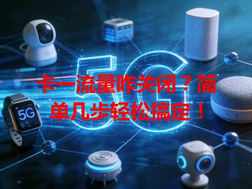 卡一流量咋关闭？简单几步轻松搞定！