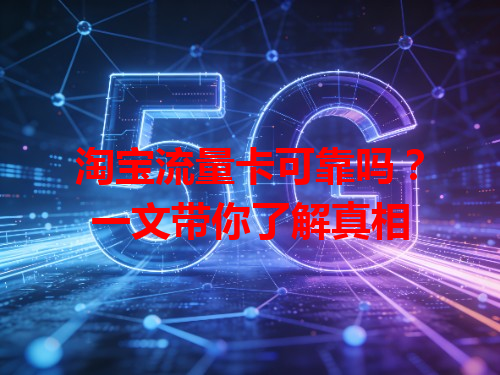 淘宝流量卡可靠吗？一文带你了解真相