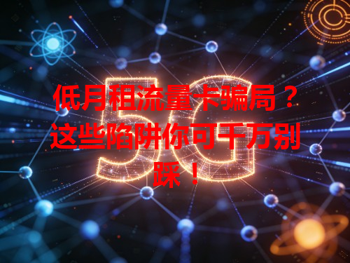低月租流量卡骗局？这些陷阱你可千万别踩！