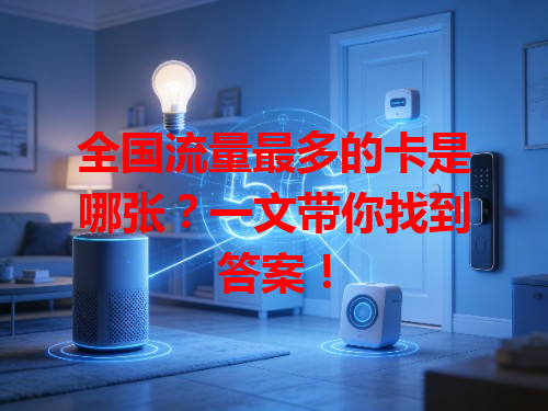 全国流量最多的卡是哪张？一文带你找到答案！