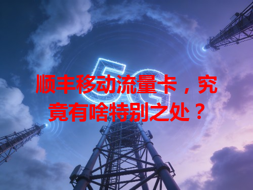 顺丰移动流量卡，究竟有啥特别之处？