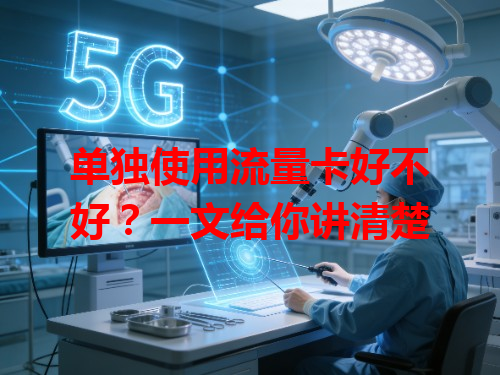 单独使用流量卡好不好？一文给你讲清楚