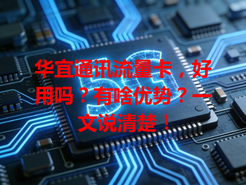华宜通讯流量卡，好用吗？有啥优势？一文说清楚！