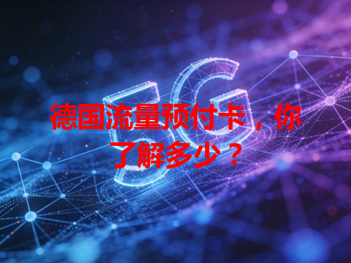 德国流量预付卡，你了解多少？