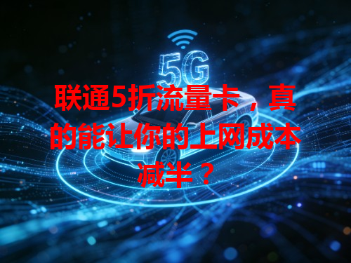 联通5折流量卡，真的能让你的上网成本减半？