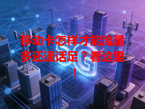 移动卡怎样才能流量多还通话足？看这里！