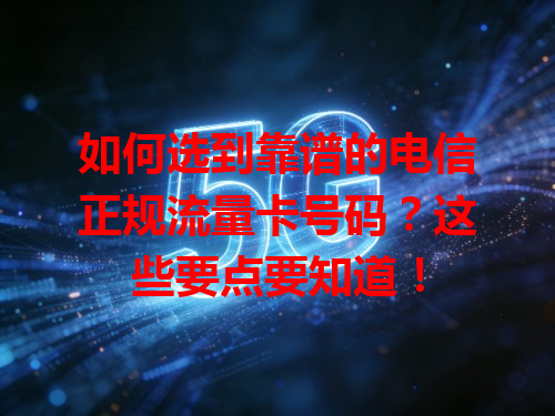 如何选到靠谱的电信正规流量卡号码？这些要点要知道！