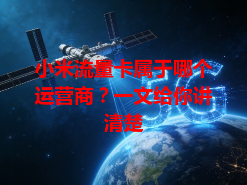 小米流量卡属于哪个运营商？一文给你讲清楚