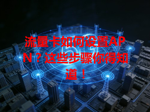 流量卡如何设置APN？这些步骤你得知道！
