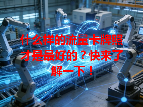 什么样的流量卡牌照才是最好的？快来了解一下！