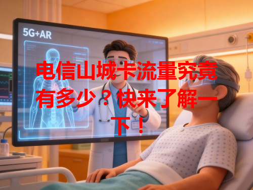 电信山城卡流量究竟有多少？快来了解一下！