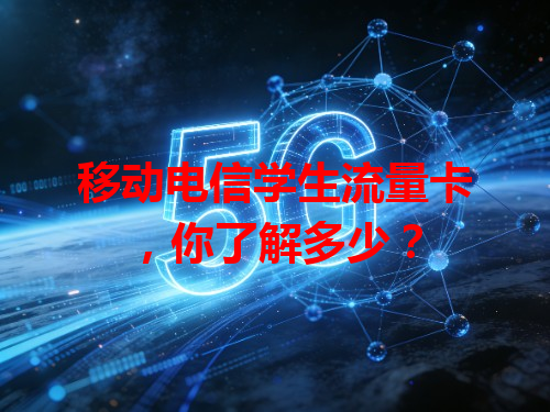 移动电信学生流量卡，你了解多少？