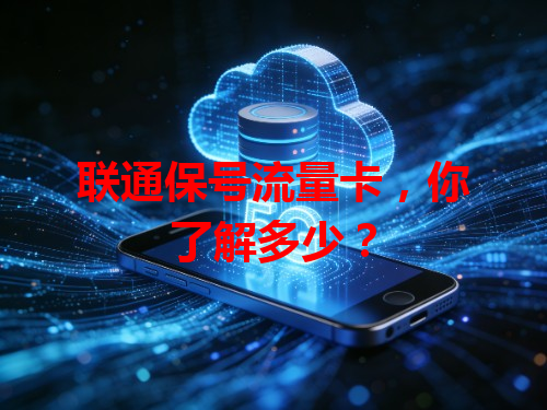 联通保号流量卡，你了解多少？