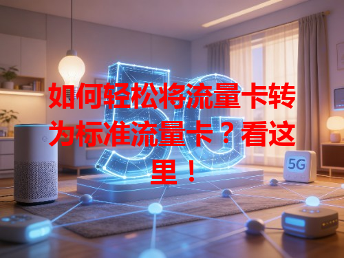 如何轻松将流量卡转为标准流量卡？看这里！